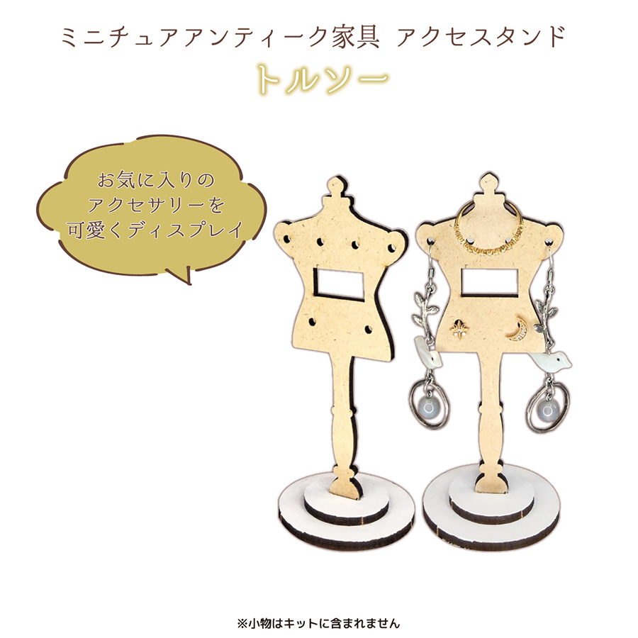 商品ページ｜ミニチュア アンティーク家具 アクセスタンドキット